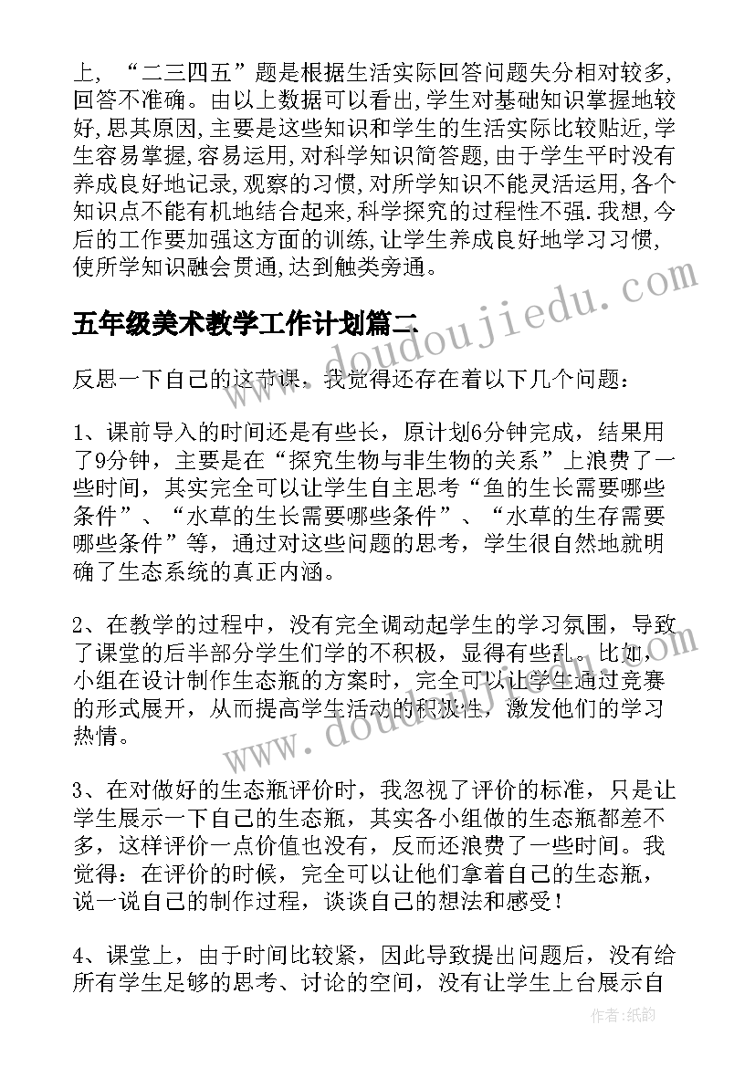 五年级美术教学工作计划(优质9篇)