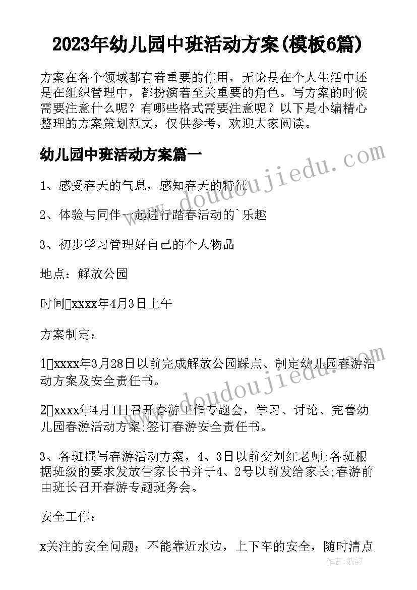 2023年幼儿园中班活动方案(模板6篇)