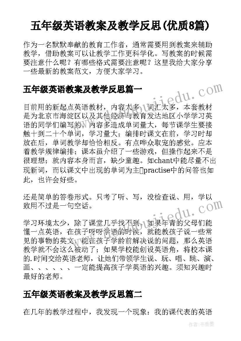 五年级英语教案及教学反思(优质8篇)