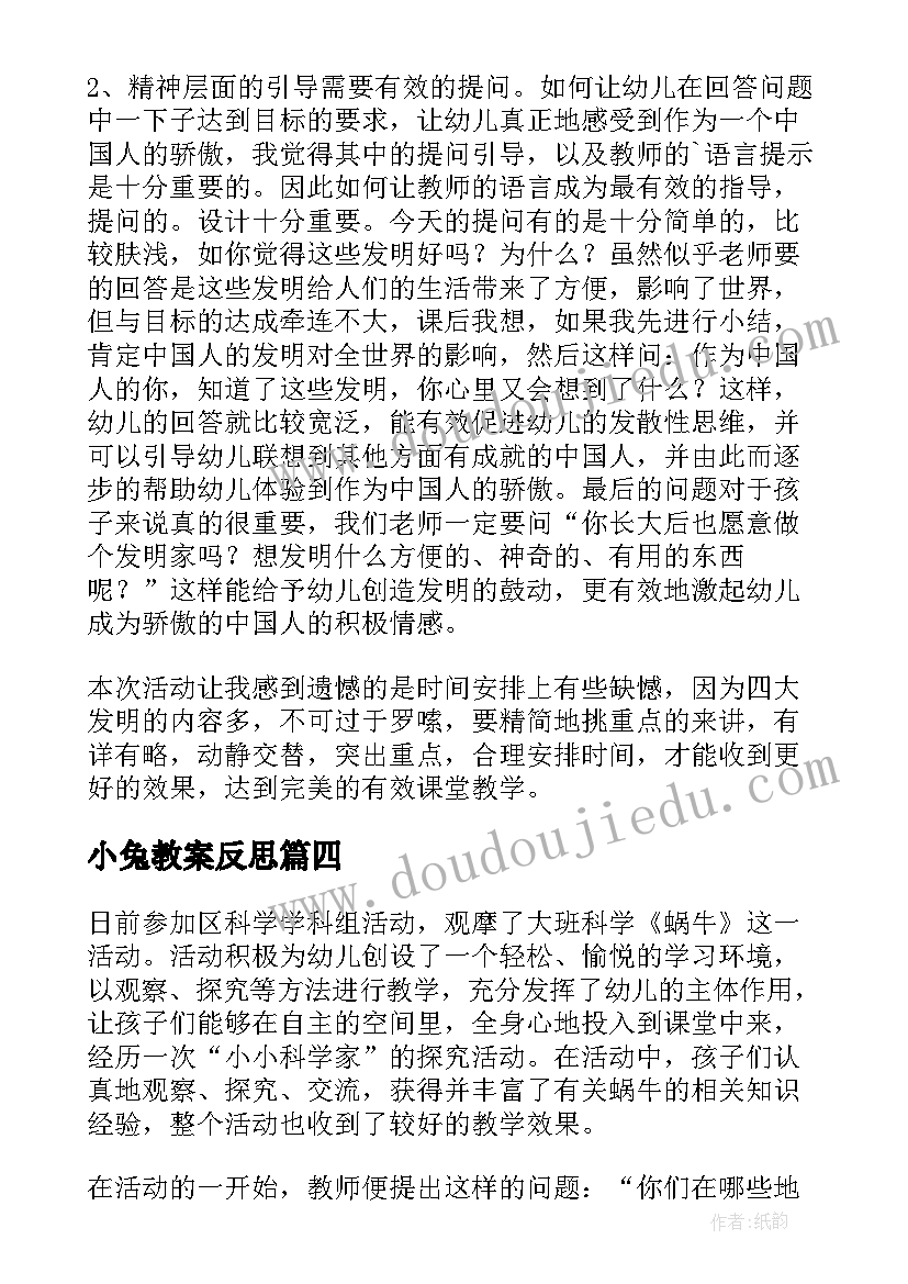 最新小兔教案反思(大全9篇)