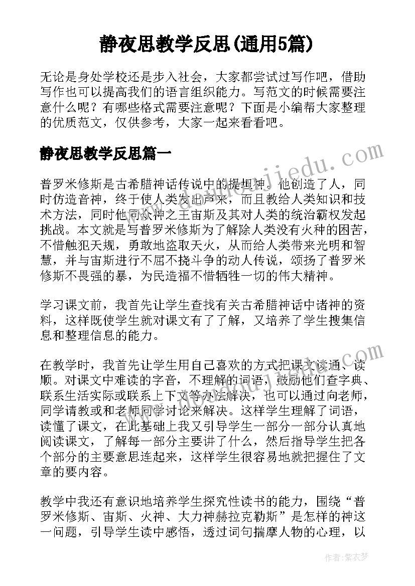 静夜思教学反思(通用5篇)