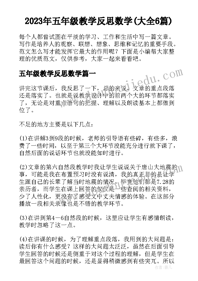 2023年五年级教学反思数学(大全6篇)