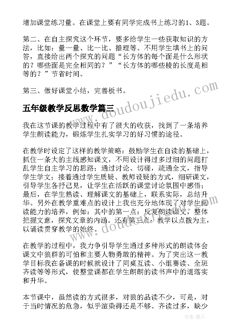 2023年五年级教学反思数学(大全6篇)