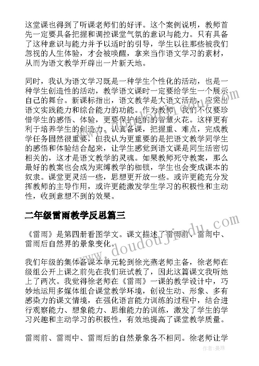 最新二年级雷雨教学反思(通用7篇)