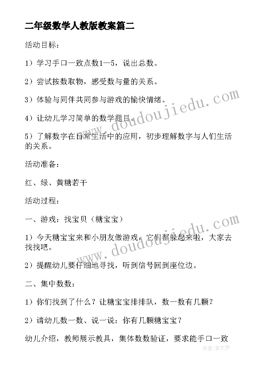 二年级数学人教版教案 二年级数学教案及教学反思(模板10篇)