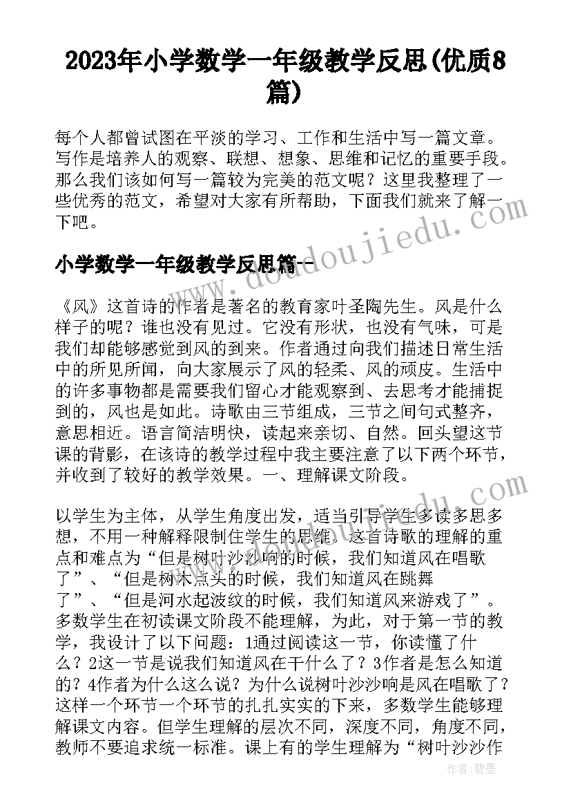 2023年小学数学一年级教学反思(优质8篇)