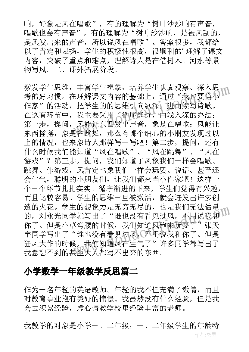 2023年小学数学一年级教学反思(优质8篇)