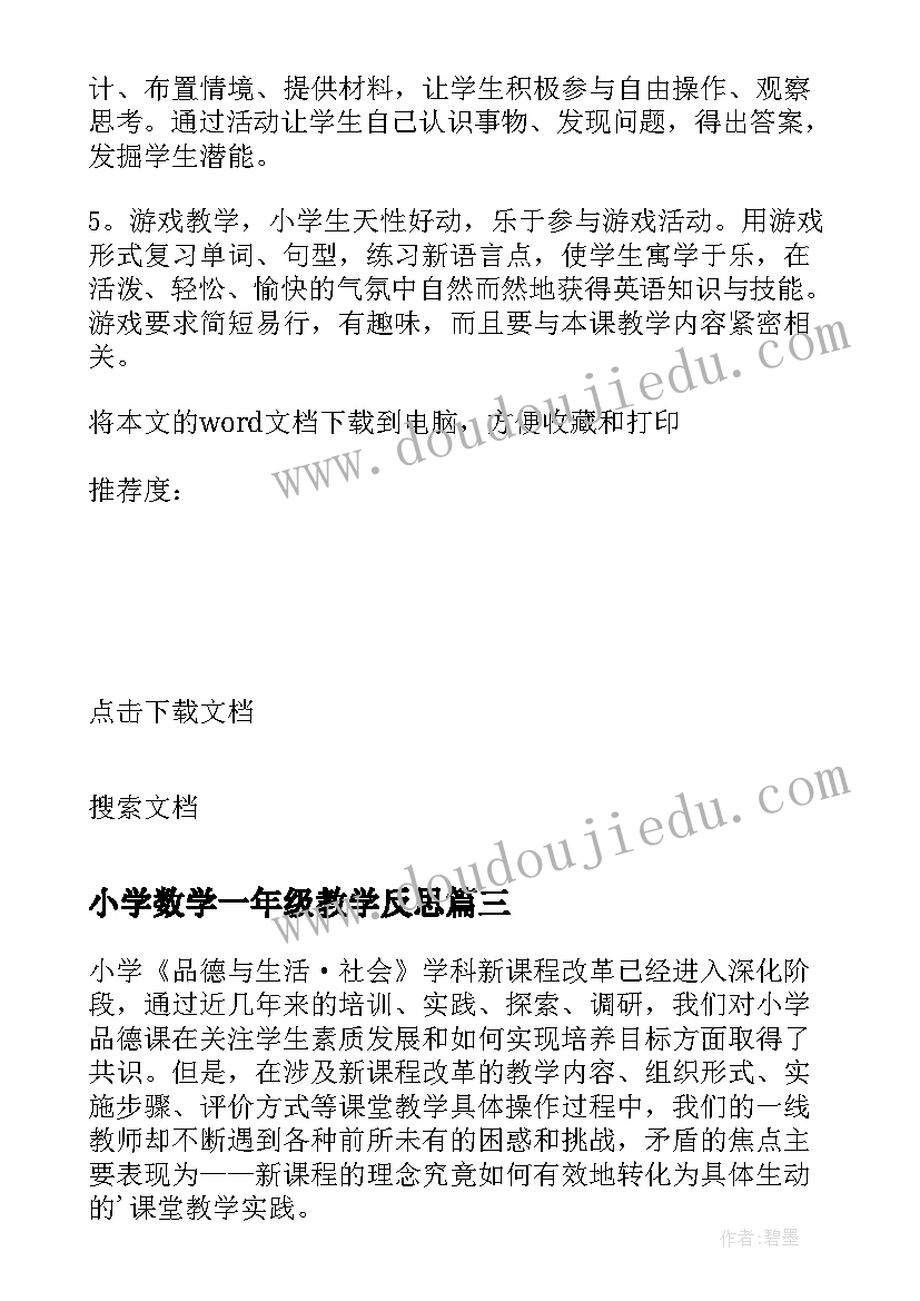 2023年小学数学一年级教学反思(优质8篇)