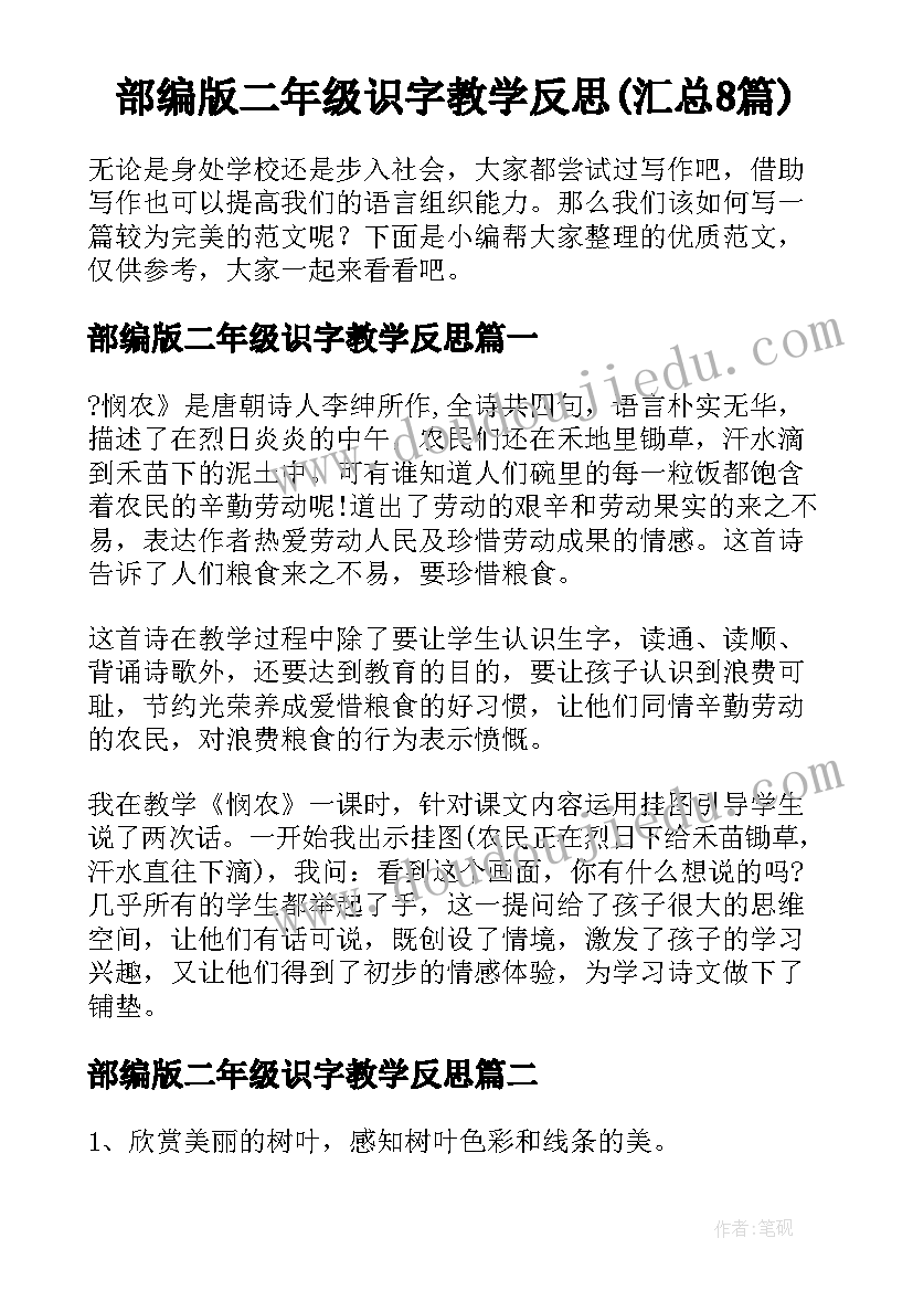 部编版二年级识字教学反思(汇总8篇)