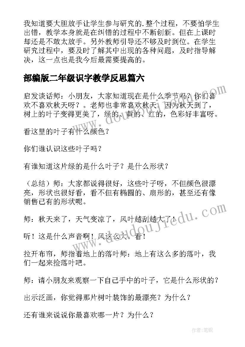 部编版二年级识字教学反思(汇总8篇)