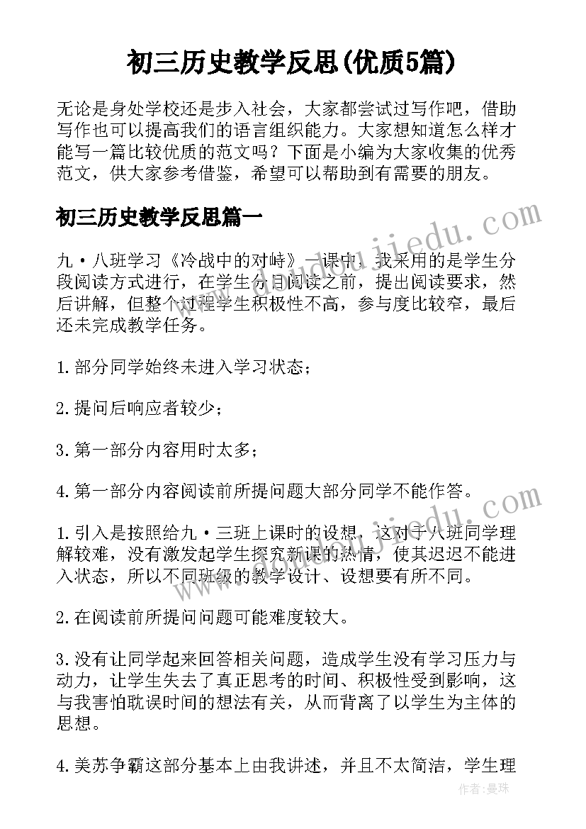 初三历史教学反思(优质5篇)