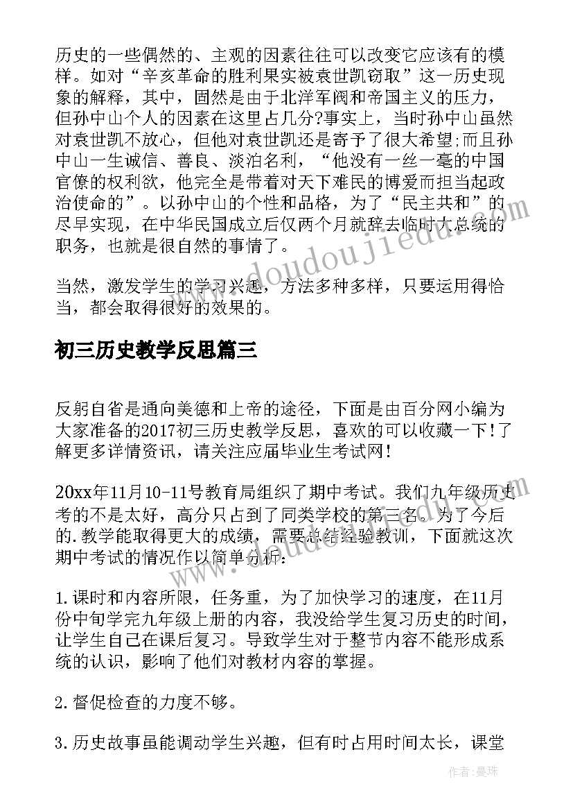 初三历史教学反思(优质5篇)