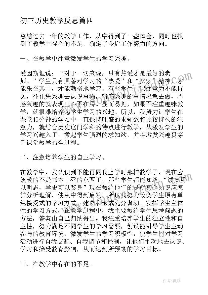 初三历史教学反思(优质5篇)