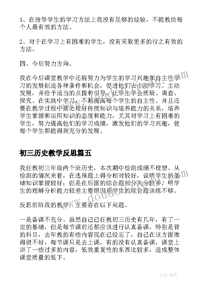 初三历史教学反思(优质5篇)