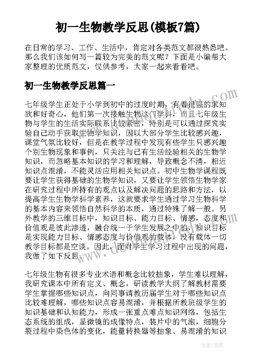 初一生物教学反思(模板7篇)