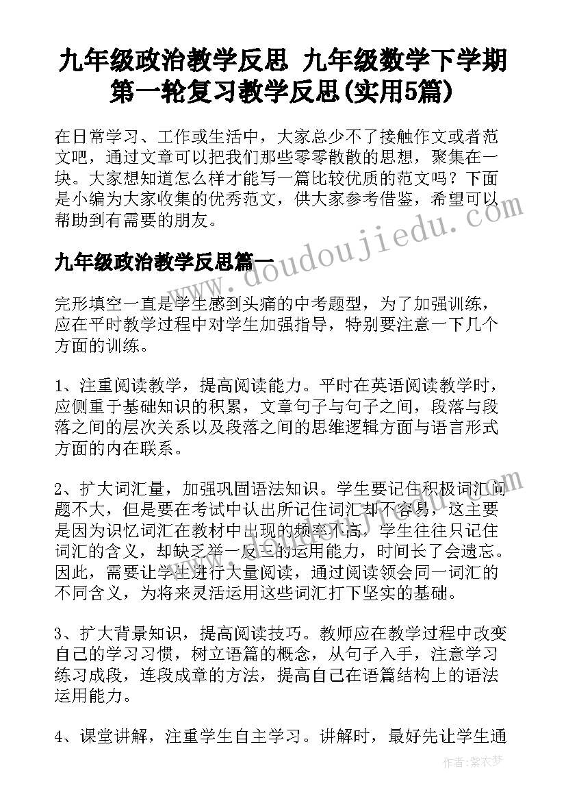 九年级政治教学反思 九年级数学下学期第一轮复习教学反思(实用5篇)