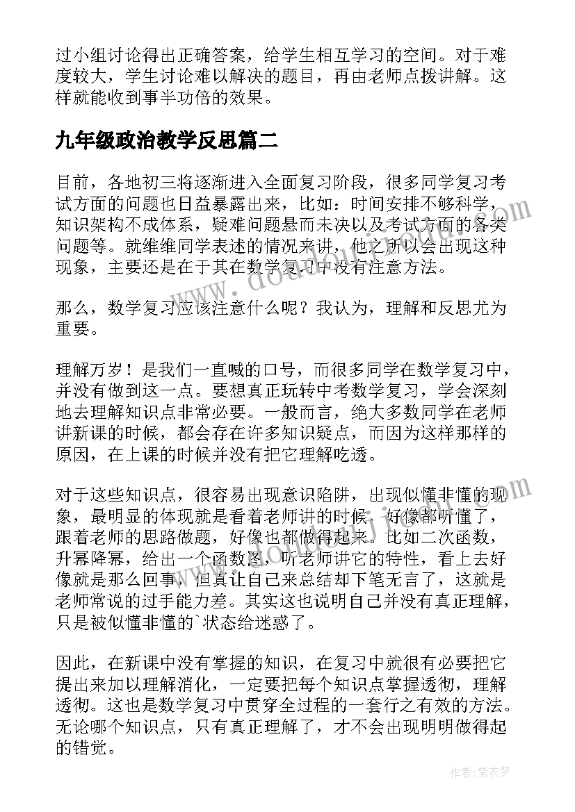 九年级政治教学反思 九年级数学下学期第一轮复习教学反思(实用5篇)