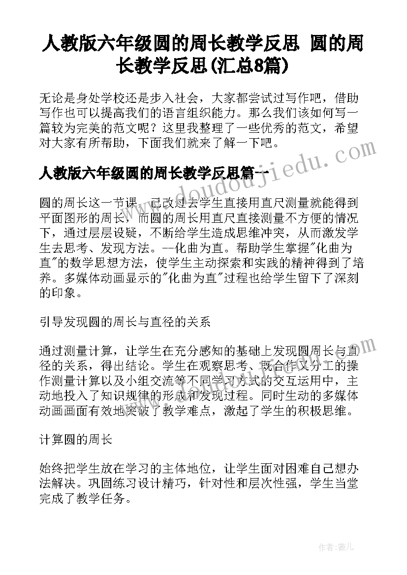 人教版六年级圆的周长教学反思 圆的周长教学反思(汇总8篇)