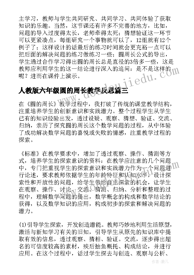 人教版六年级圆的周长教学反思 圆的周长教学反思(汇总8篇)