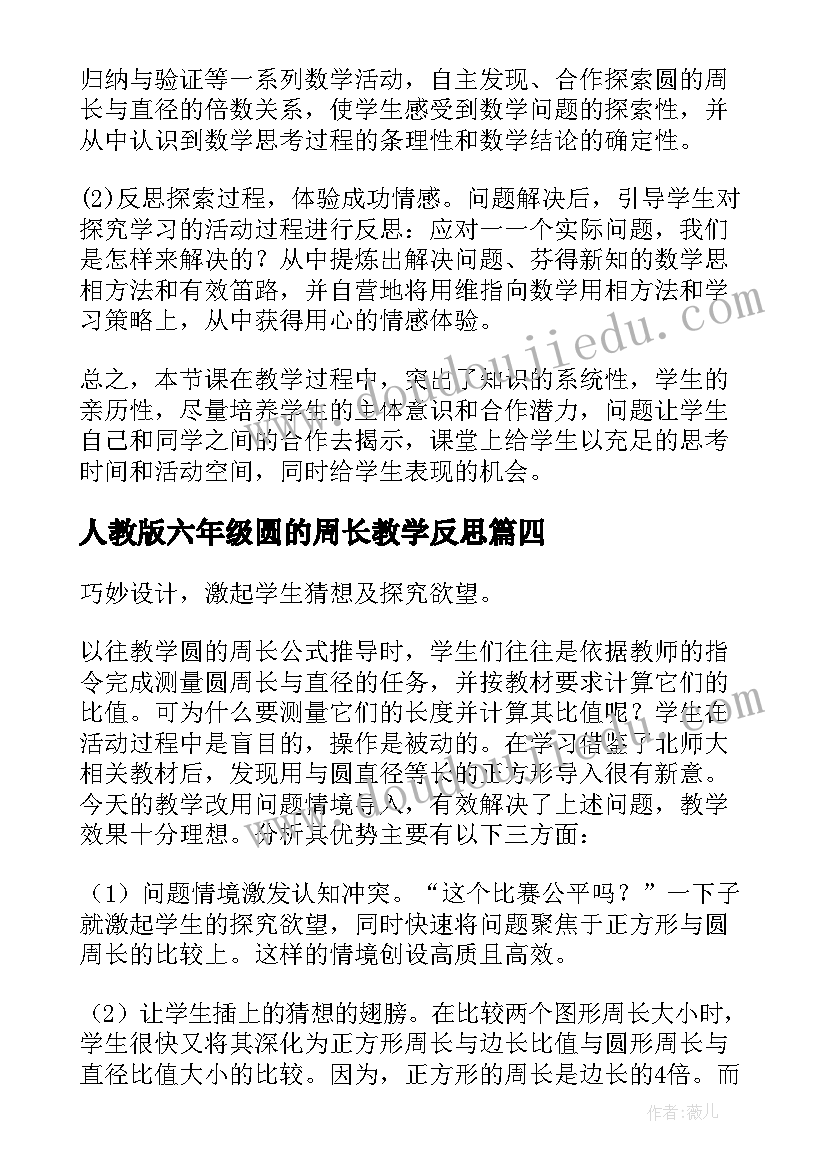 人教版六年级圆的周长教学反思 圆的周长教学反思(汇总8篇)