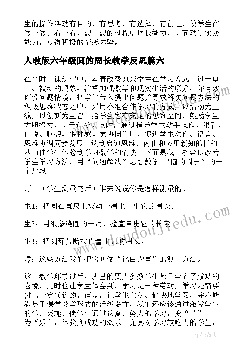 人教版六年级圆的周长教学反思 圆的周长教学反思(汇总8篇)