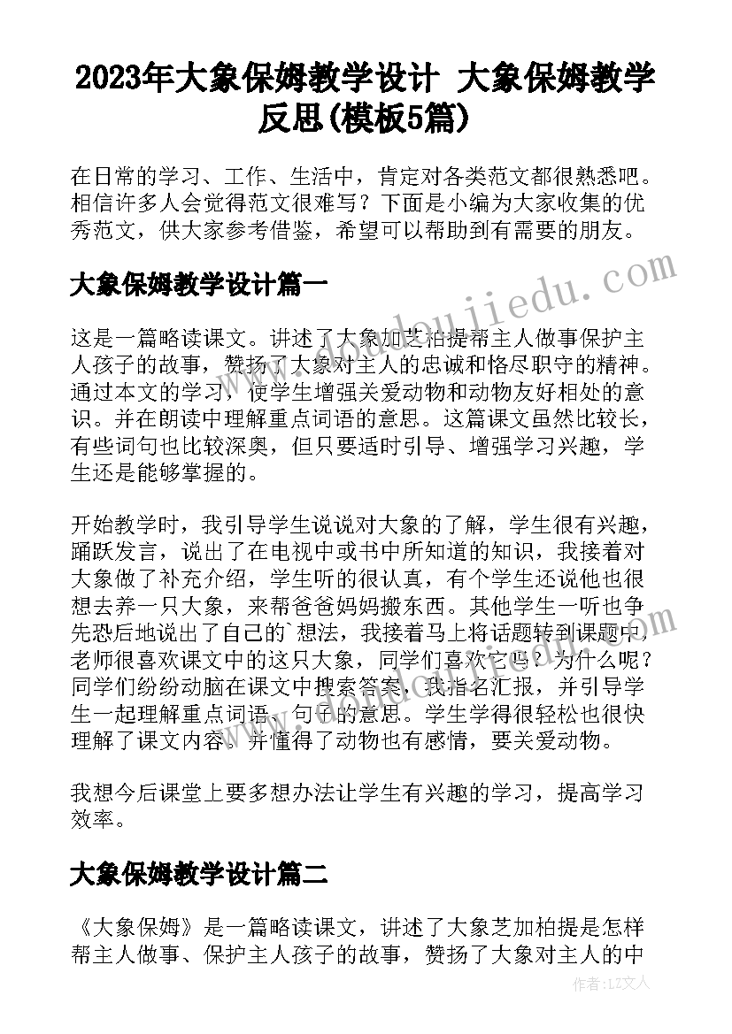 2023年大象保姆教学设计 大象保姆教学反思(模板5篇)