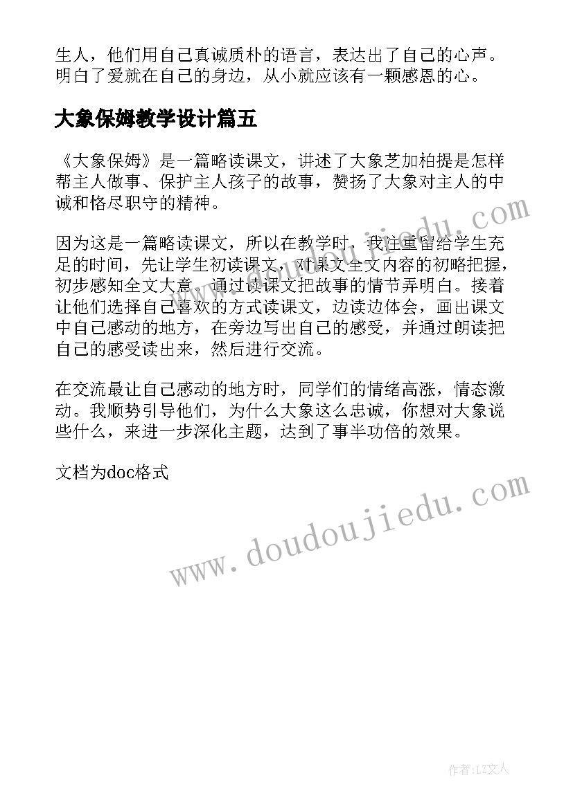 2023年大象保姆教学设计 大象保姆教学反思(模板5篇)