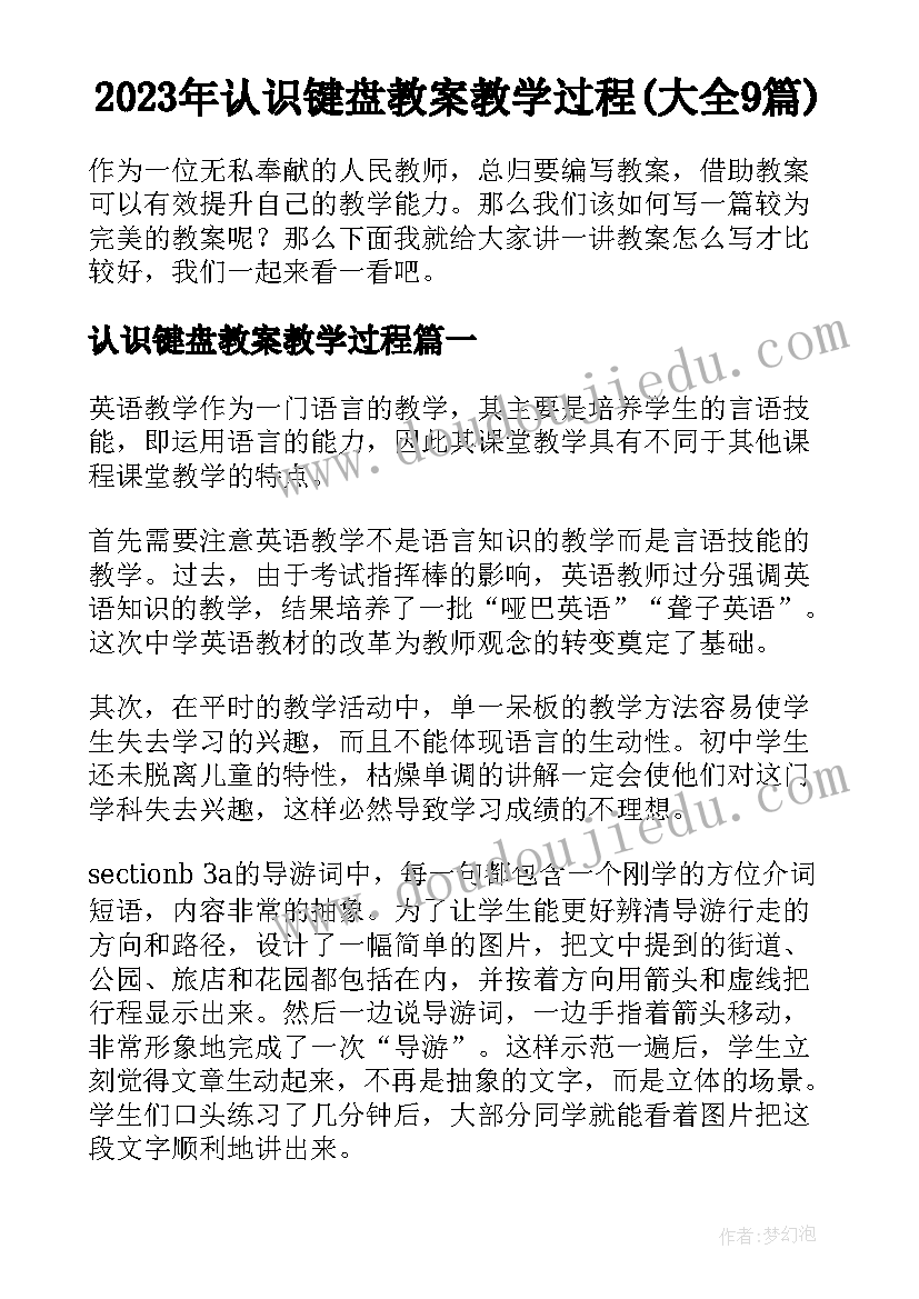 2023年认识键盘教案教学过程(大全9篇)