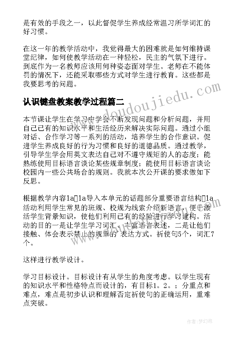 2023年认识键盘教案教学过程(大全9篇)