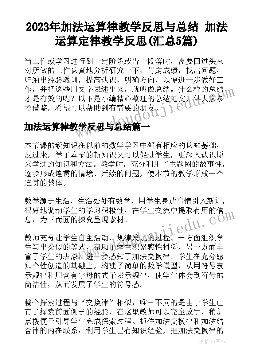 2023年加法运算律教学反思与总结 加法运算定律教学反思(汇总5篇)