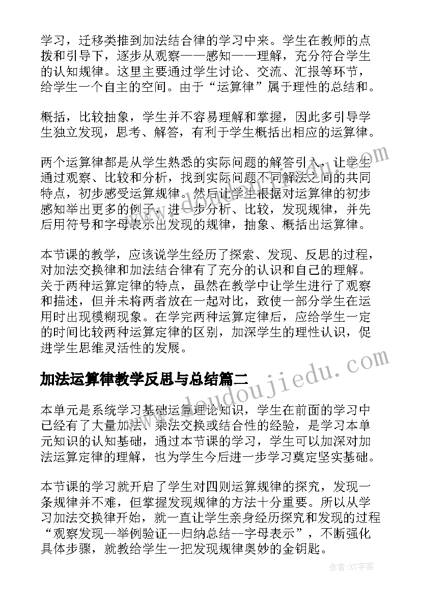 2023年加法运算律教学反思与总结 加法运算定律教学反思(汇总5篇)