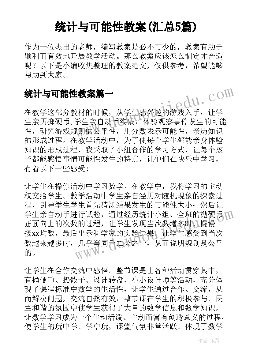 统计与可能性教案(汇总5篇)