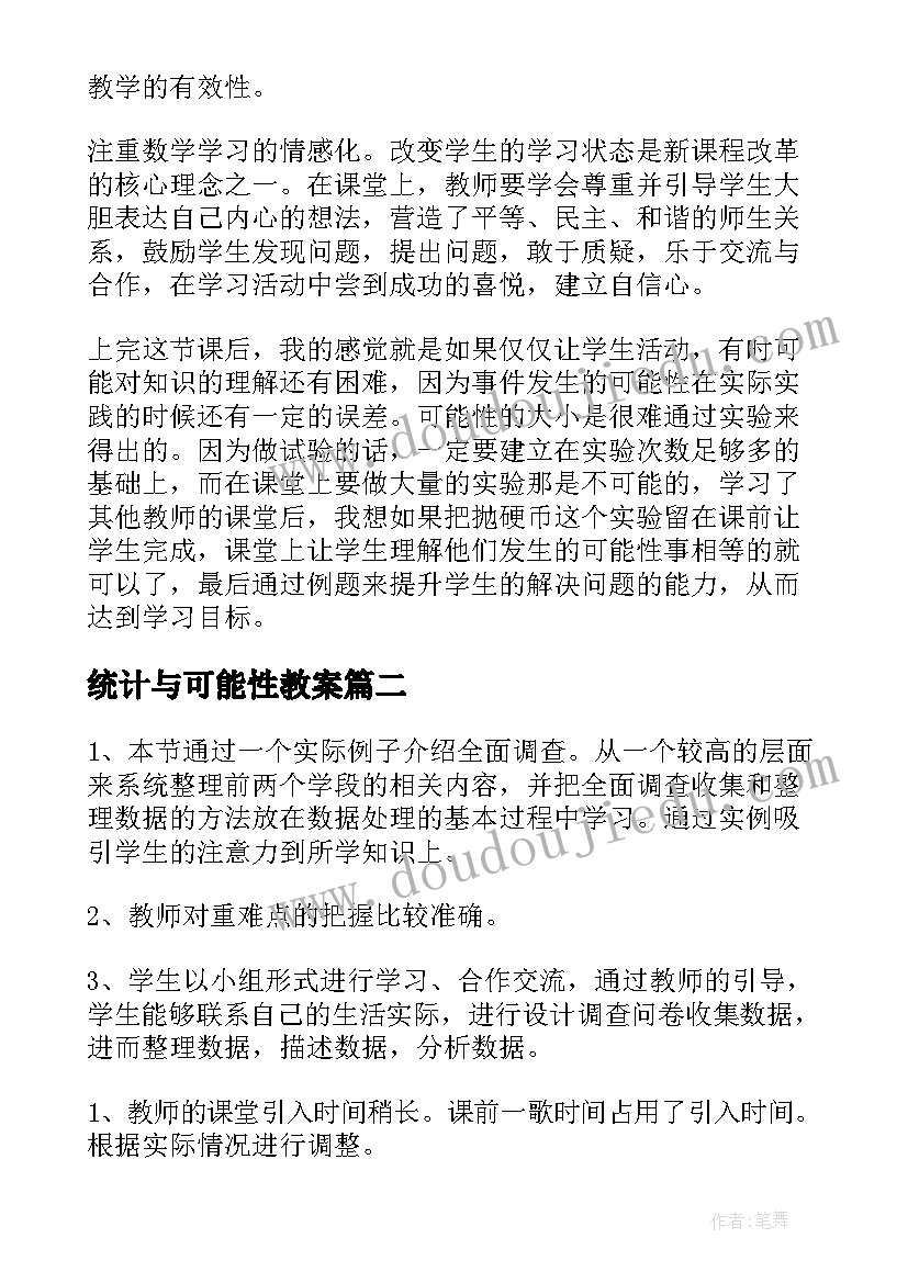 统计与可能性教案(汇总5篇)