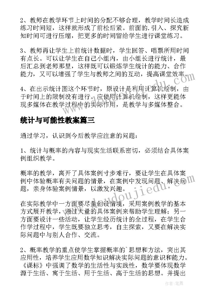 统计与可能性教案(汇总5篇)