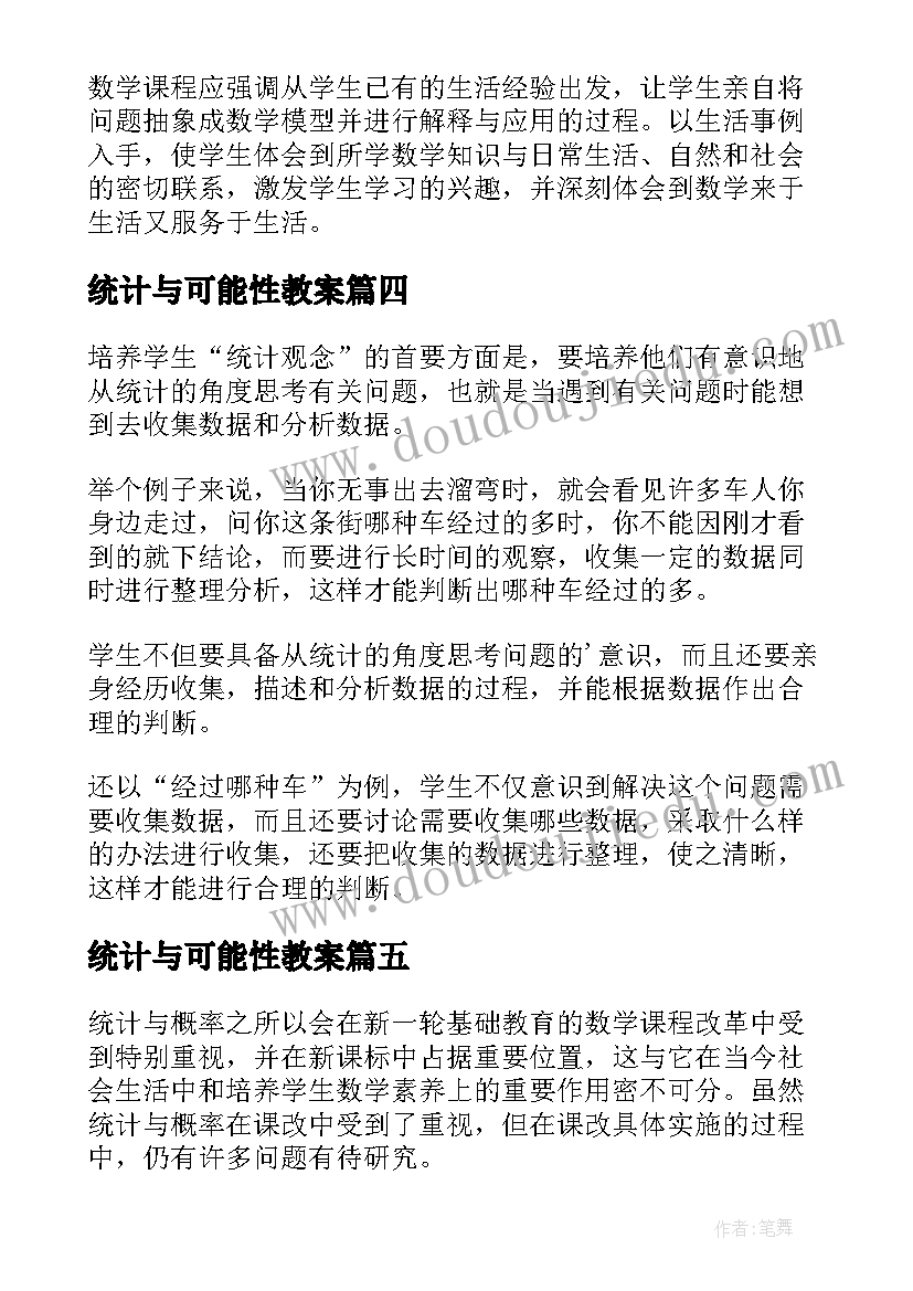 统计与可能性教案(汇总5篇)