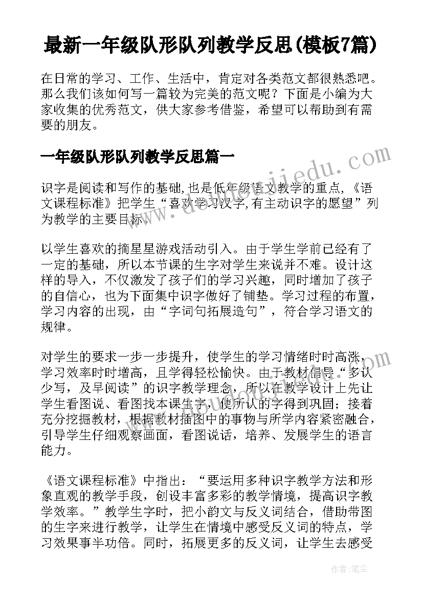 最新一年级队形队列教学反思(模板7篇)