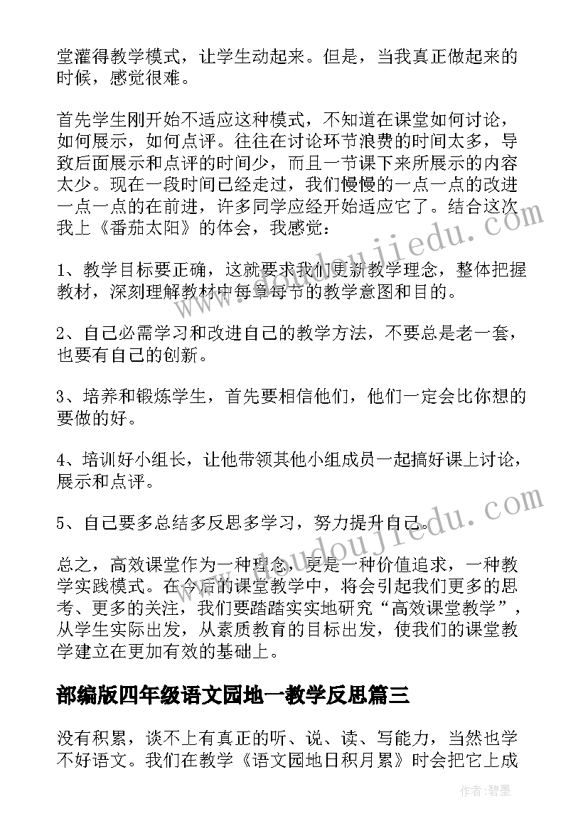 2023年部编版四年级语文园地一教学反思(精选10篇)