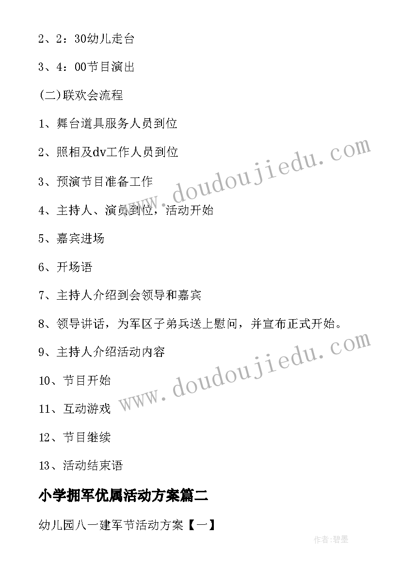 2023年小学拥军优属活动方案(模板6篇)