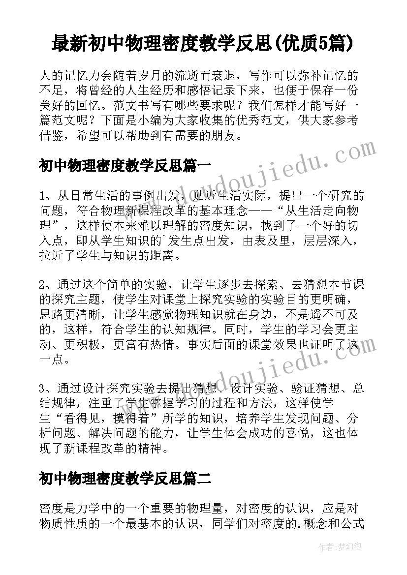 最新初中物理密度教学反思(优质5篇)