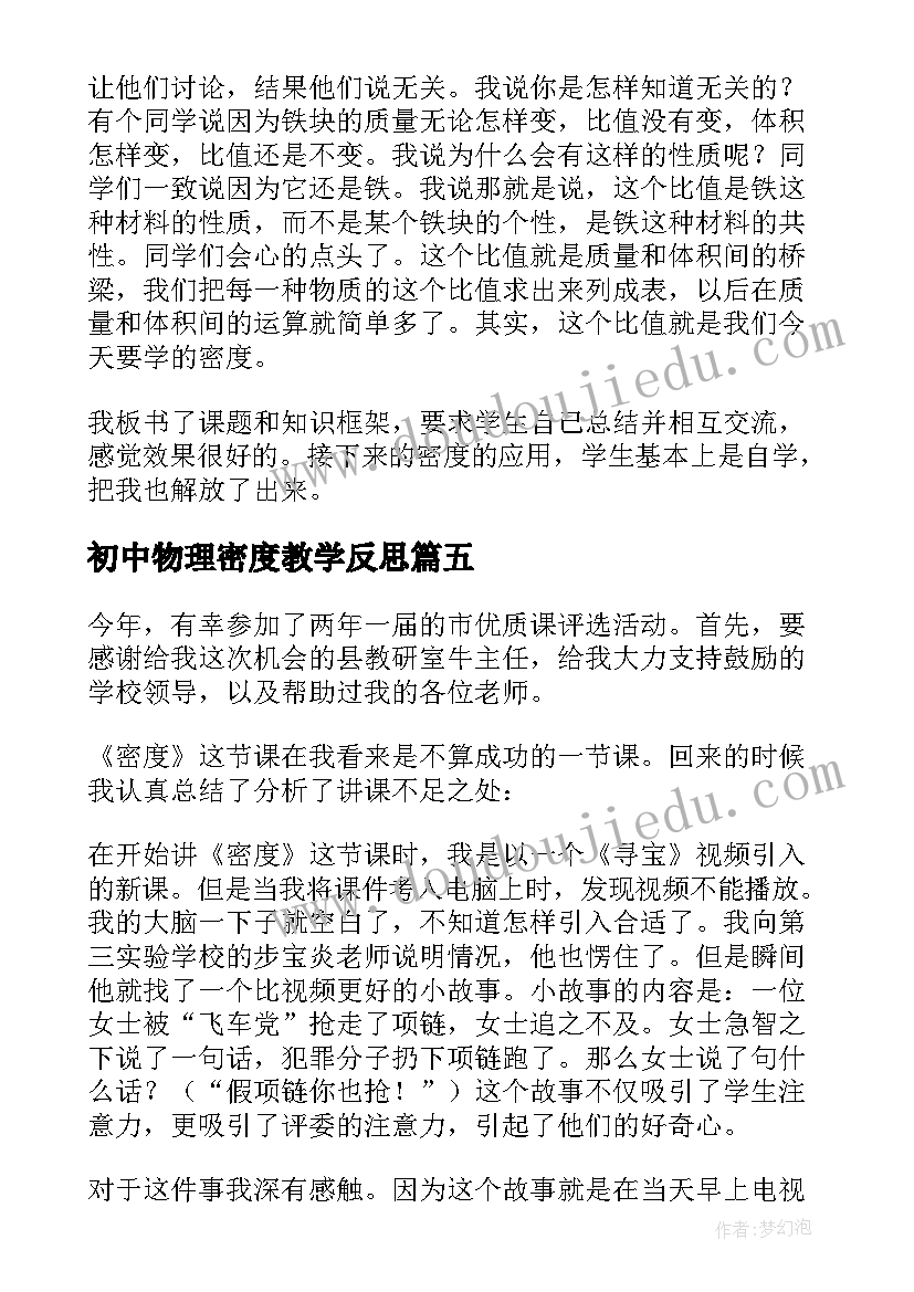 最新初中物理密度教学反思(优质5篇)