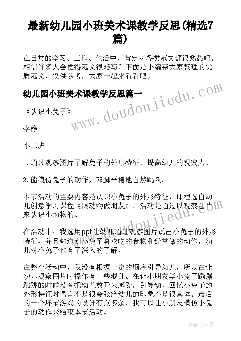 最新幼儿园小班美术课教学反思(精选7篇)