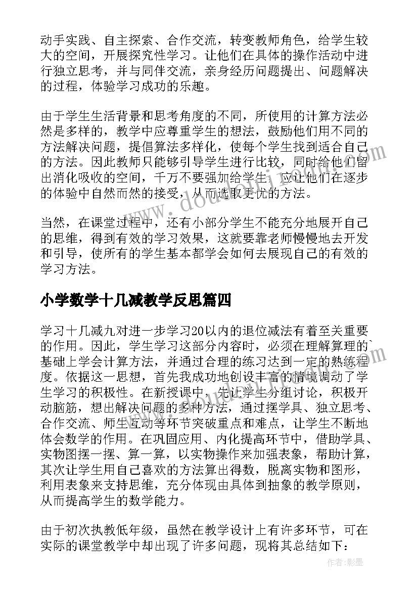 最新小学数学十几减教学反思(模板10篇)