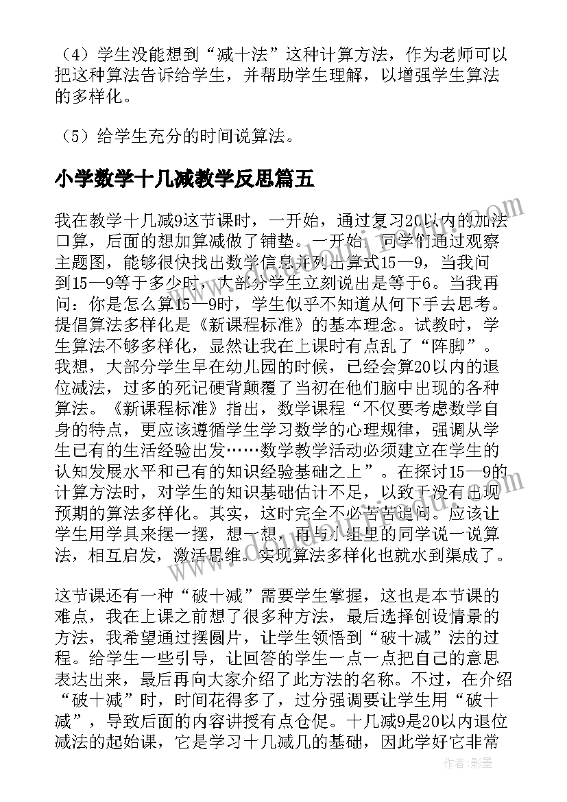 最新小学数学十几减教学反思(模板10篇)