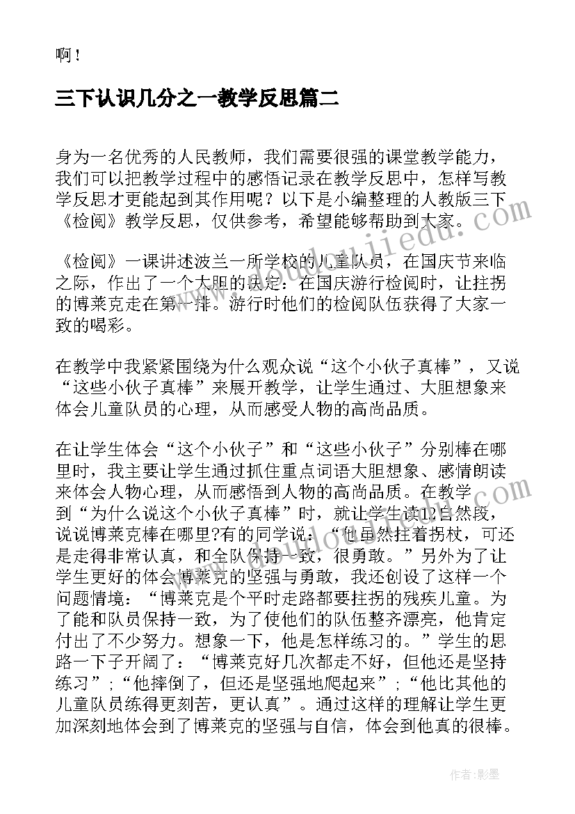 三下认识几分之一教学反思 三下语文教学反思(汇总6篇)