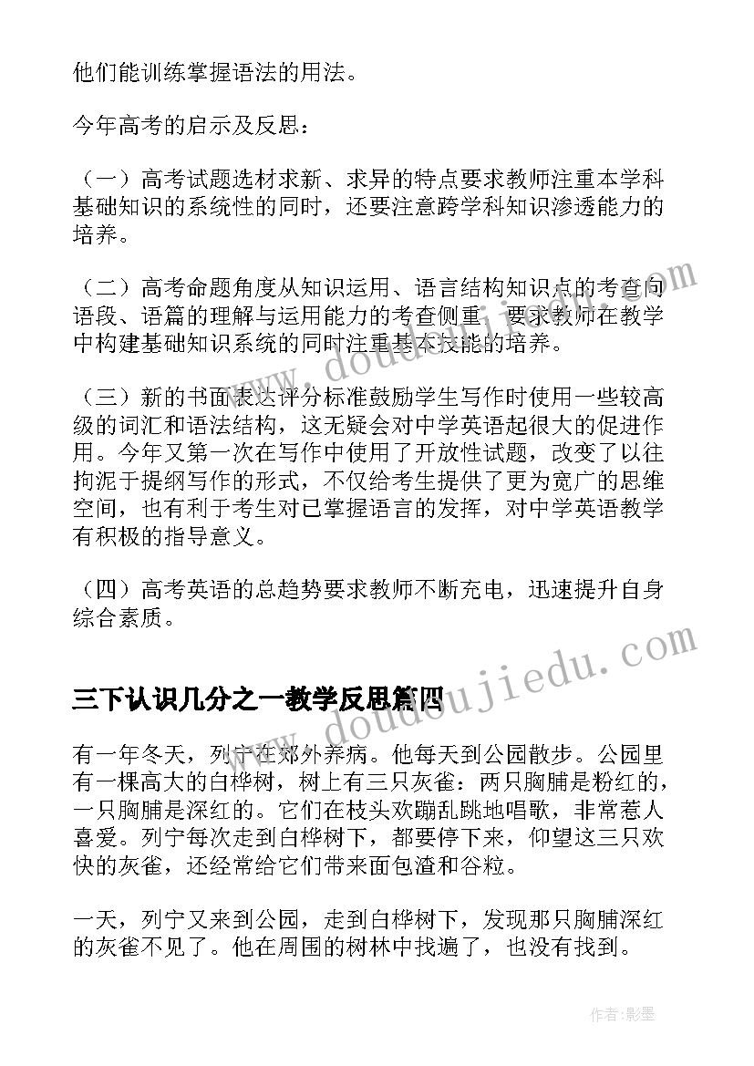 三下认识几分之一教学反思 三下语文教学反思(汇总6篇)