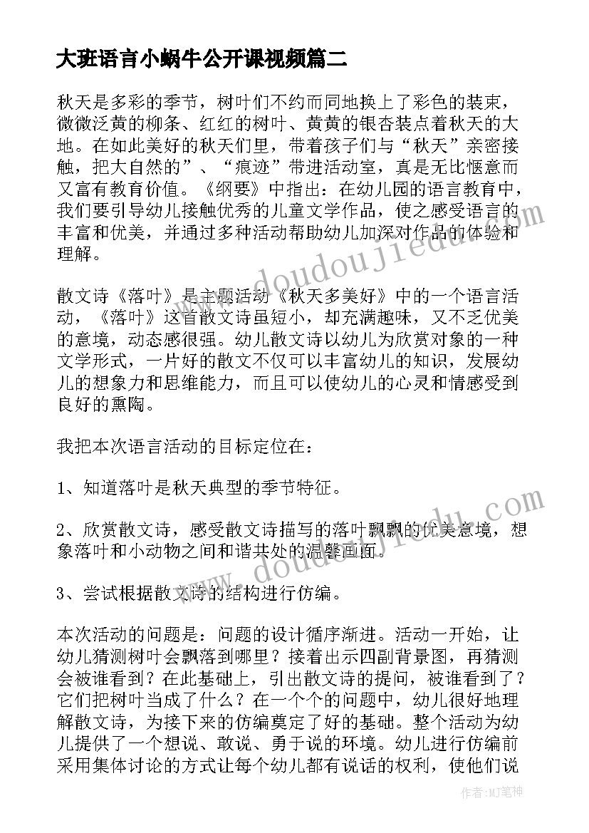 2023年大班语言小蜗牛公开课视频 大班语言教案教学反思(优质6篇)