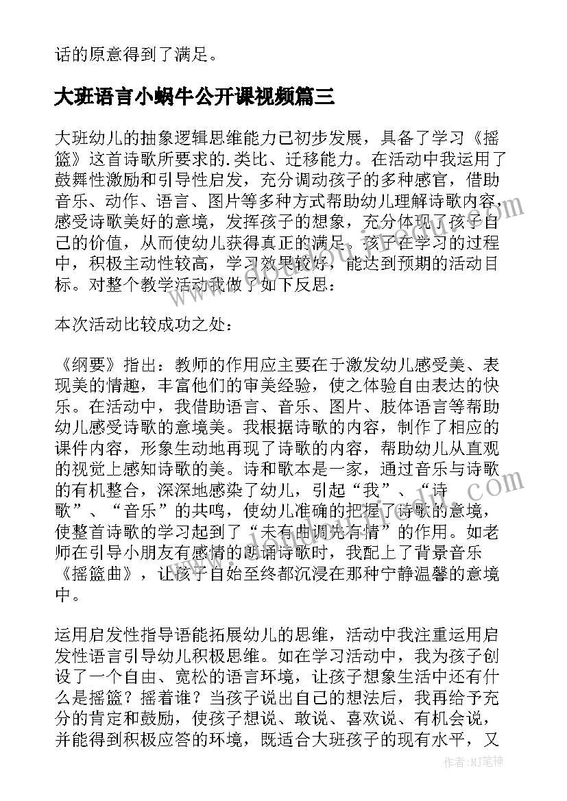 2023年大班语言小蜗牛公开课视频 大班语言教案教学反思(优质6篇)