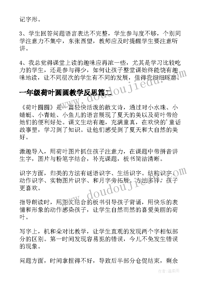 一年级荷叶圆圆教学反思 小学一年级荷叶圆圆教学反思(优秀5篇)