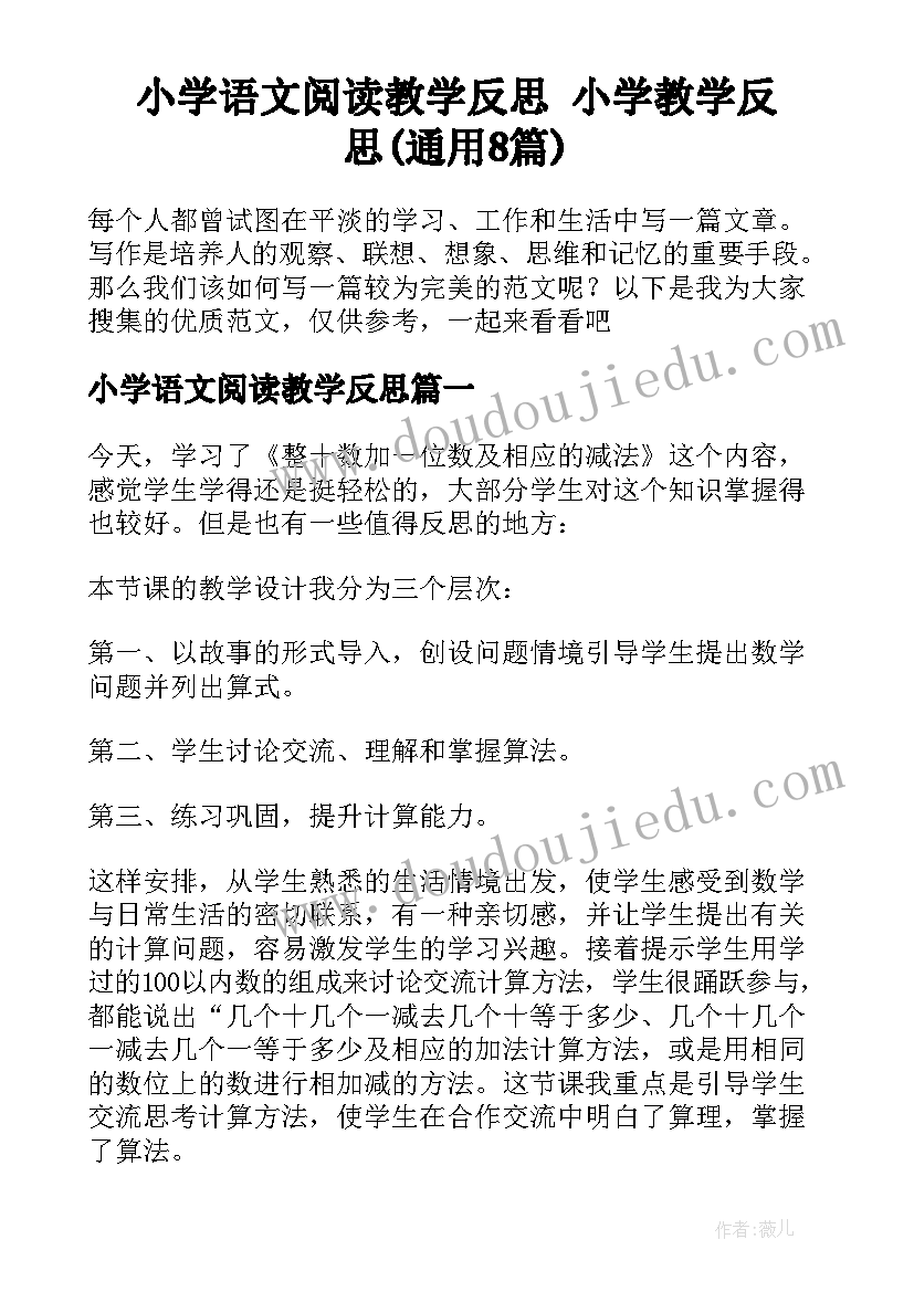 小学语文阅读教学反思 小学教学反思(通用8篇)