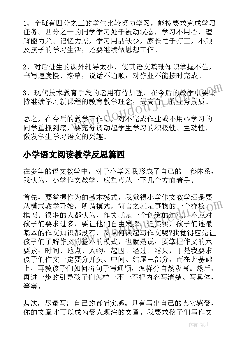 小学语文阅读教学反思 小学教学反思(通用8篇)